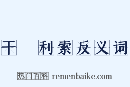 干浄利索反义词是什么意思的图片